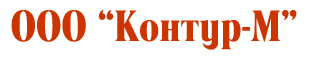 Контур-М