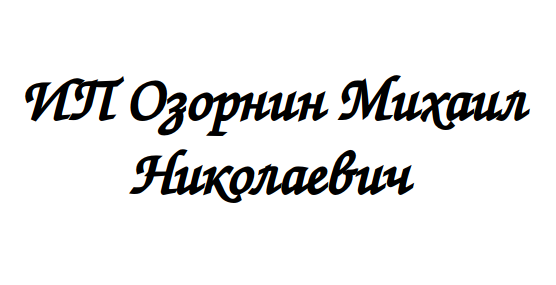 ИП Озорнин