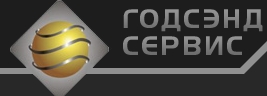 Годсэнд-Сервис