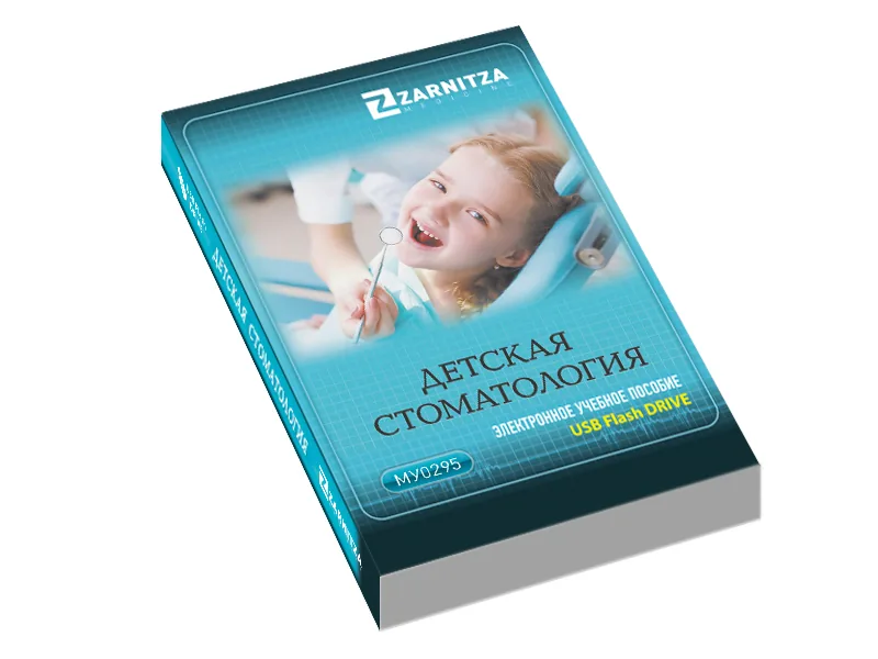 Электронное пособие Зарница детская стоматология