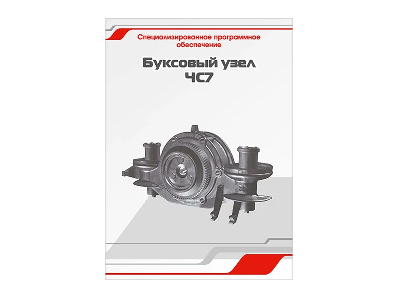 Программное обеспечение Зарница буксовый узел ЧС7