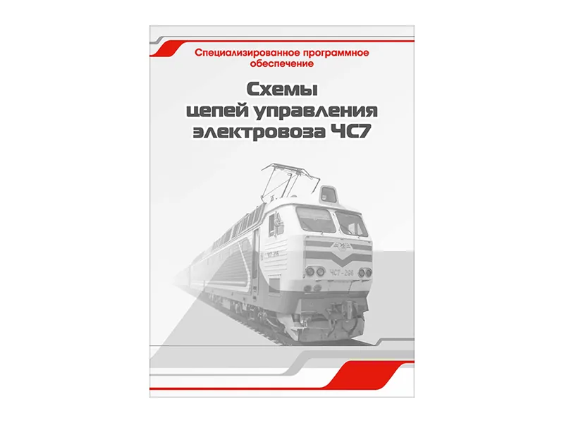 Программное обеспечение Зарница схемы цепей электров. ЧС7