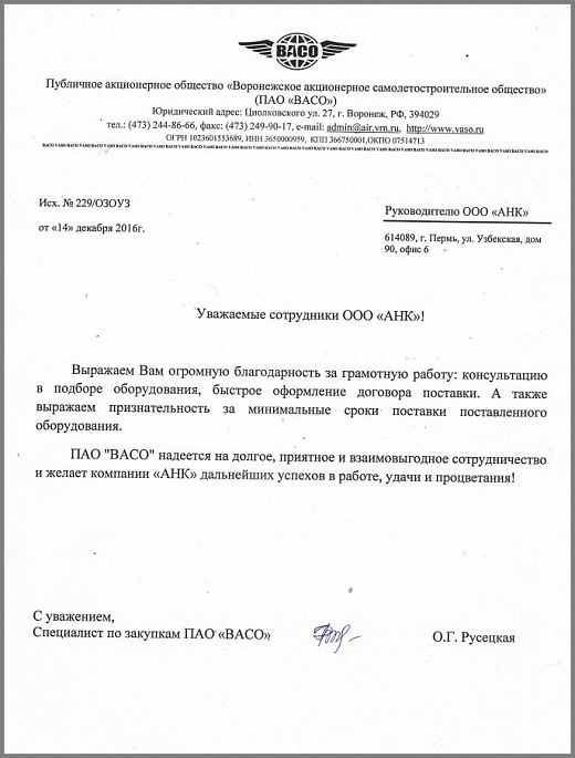 Благодарственное письмо от ПАО "Воронежское акционерное самолетостроительное общество"